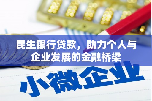 邵东民生银行贷款，助力个人与企业发展的金融桥梁