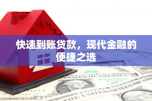 邵东快速到账贷款，现代金融的便捷之选