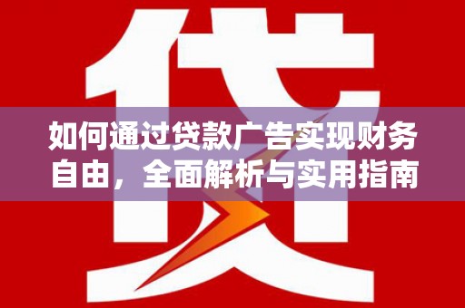 邵东如何通过贷款广告实现财务自由，全面解析与实用指南