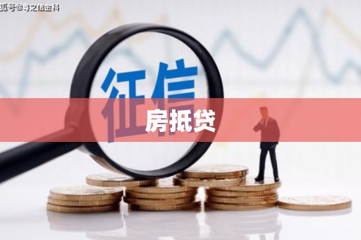 邵东房抵贷