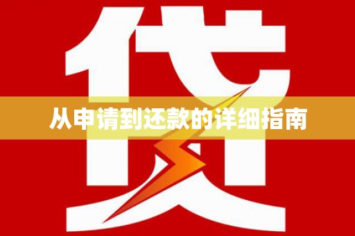 邵东从申请到还款的详细指南