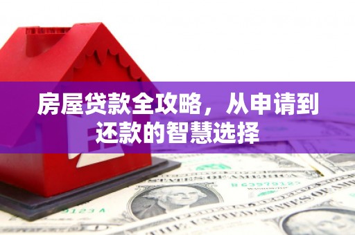 邵东房屋贷款全攻略，从申请到还款的智慧选择
