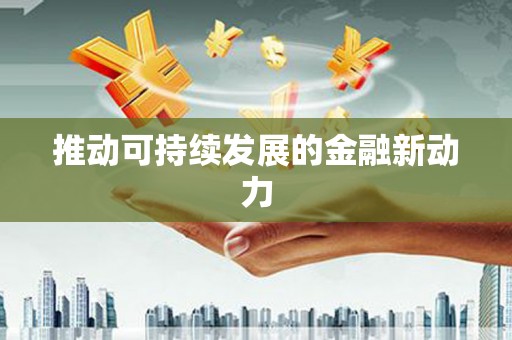 邵东推动可持续发展的金融新动力