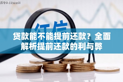 邵东贷款能不能提前还款？全面解析提前还款的利与弊