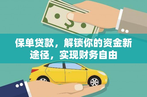 邵东保单贷款，解锁你的资金新途径，实现财务自由
