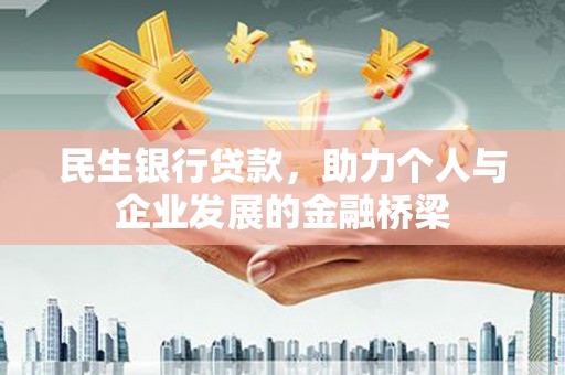 邵东民生银行贷款，助力个人与企业发展的金融桥梁