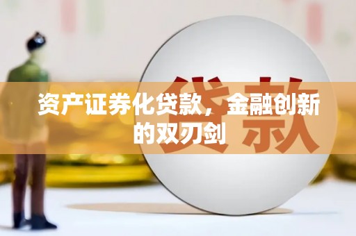 邵东资产证券化贷款，金融创新的双刃剑