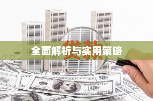 邵东全面解析与实用策略