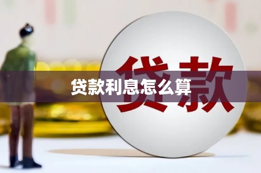 邵东贷款利息怎么算