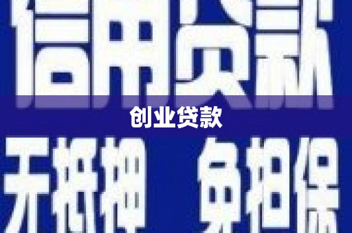 邵东创业贷款