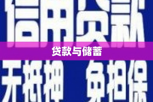 邵东贷款与储蓄
