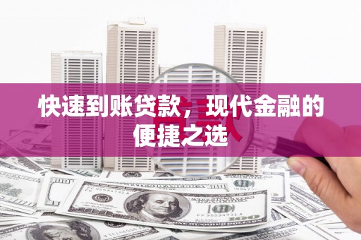 邵东快速到账贷款，现代金融的便捷之选