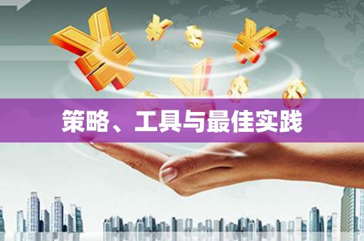邵东策略、工具与最佳实践