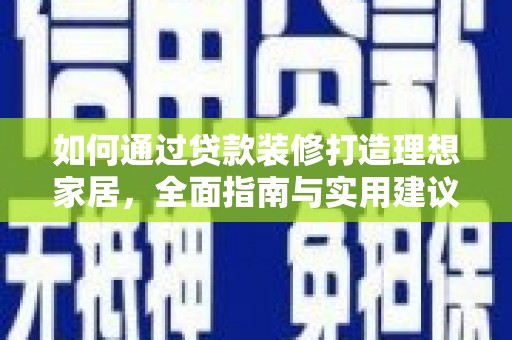 邵东如何通过贷款装修打造理想家居，全面指南与实用建议