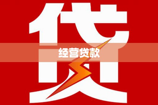 邵东经营贷款