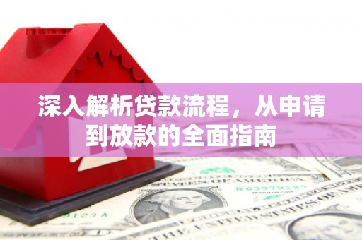 邵东深入解析贷款流程，从申请到放款的全面指南