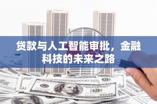 邵东贷款与人工智能审批，金融科技的未来之路