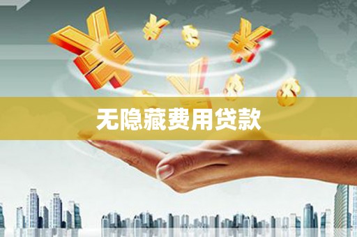 邵东无隐藏费用贷款