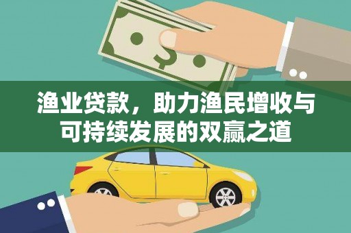 邵东渔业贷款，助力渔民增收与可持续发展的双赢之道