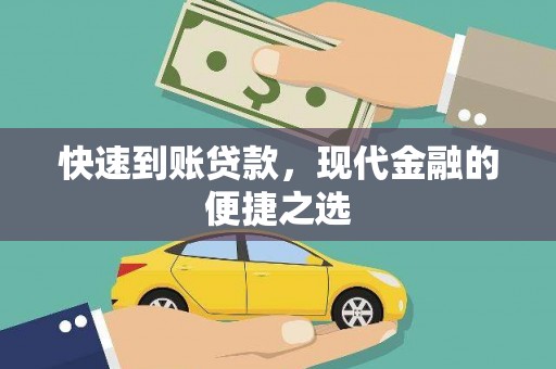 邵东快速到账贷款，现代金融的便捷之选