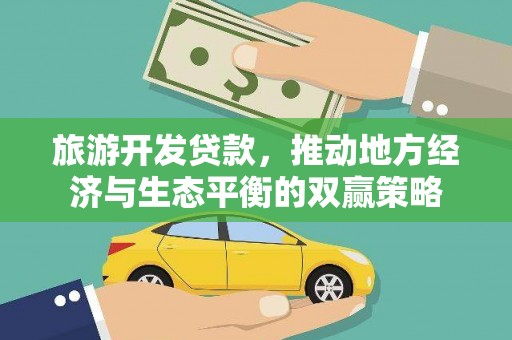 邵东旅游开发贷款，推动地方经济与生态平衡的双赢策略