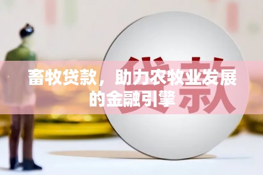 邵东畜牧贷款，助力农牧业发展的金融引擎