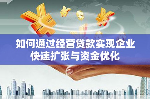 邵东如何通过经营贷款实现企业快速扩张与资金优化