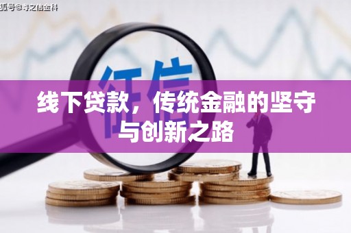 邵东线下贷款，传统金融的坚守与创新之路