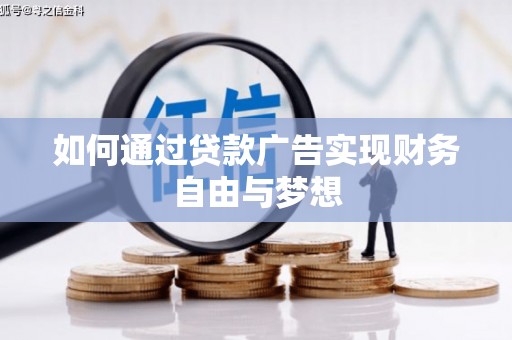 邵东如何通过贷款广告实现财务自由与梦想