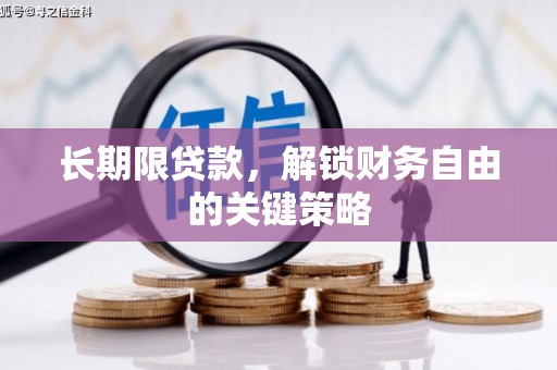 邵东长期限贷款，解锁财务自由的关键策略