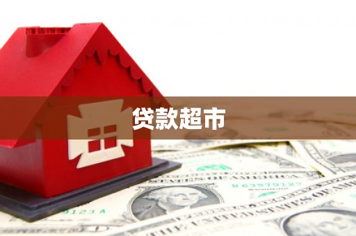 邵东贷款超市