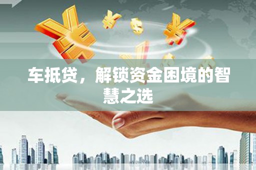 邵东车抵贷，解锁资金困境的智慧之选