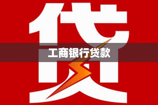 邵东工商银行贷款