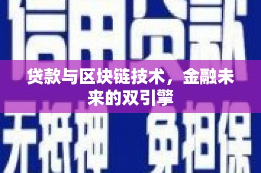 邵东贷款与区块链技术，金融未来的双引擎