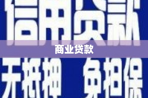 邵东商业贷款