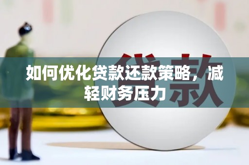 邵东如何优化贷款还款策略，减轻财务压力