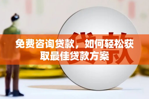 邵东免费咨询贷款，如何轻松获取最佳贷款方案