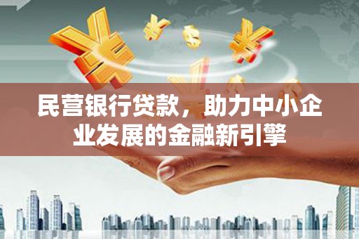 邵东民营银行贷款，助力中小企业发展的金融新引擎