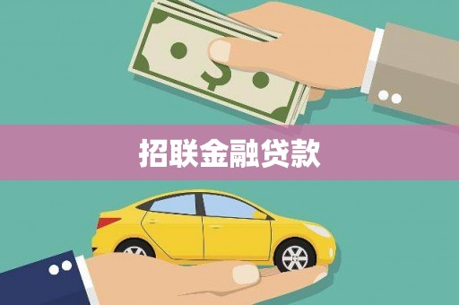 邵东招联金融贷款