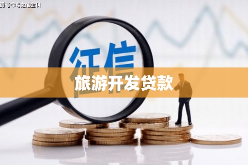 邵东旅游开发贷款