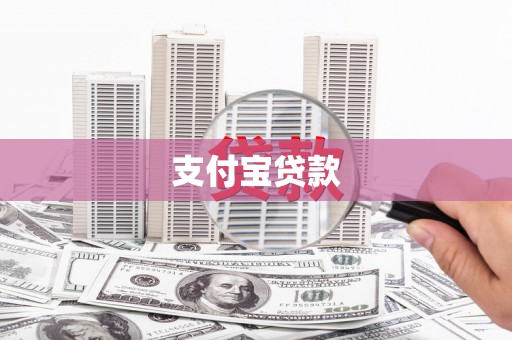 邵东支付宝贷款