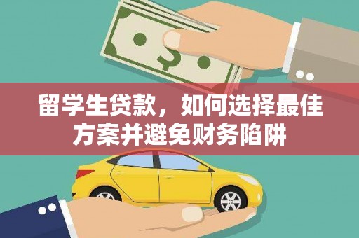 邵东留学生贷款，如何选择最佳方案并避免财务陷阱