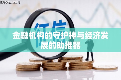 邵东金融机构的守护神与经济发展的助推器