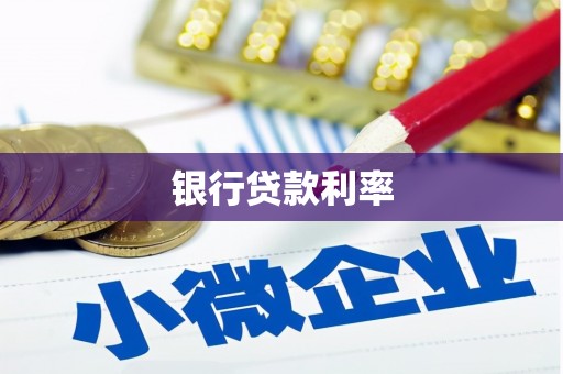 邵东银行贷款利率