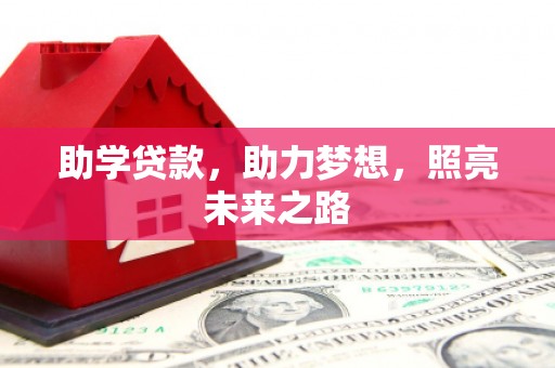 邵东助学贷款，助力梦想，照亮未来之路