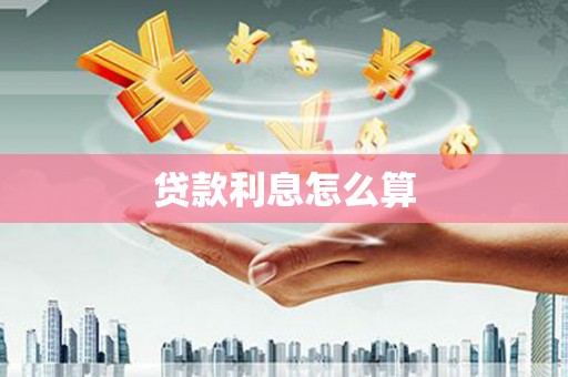 邵东贷款利息怎么算
