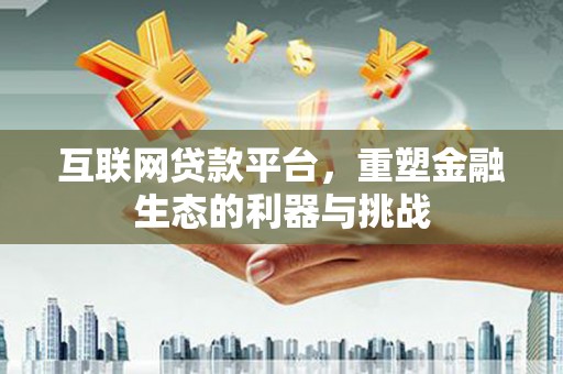 邵东互联网贷款平台，重塑金融生态的利器与挑战