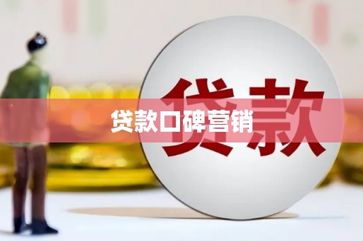 邵东贷款口碑营销