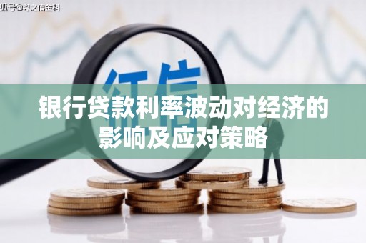 邵东银行贷款利率波动对经济的影响及应对策略