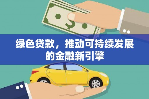 邵东绿色贷款，推动可持续发展的金融新引擎